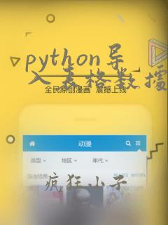 python导入表格数据