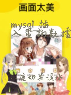 mysql 插入查询数据
