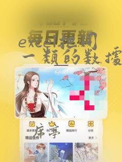 excel把同一类的数据合并
