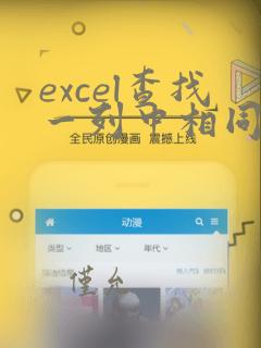 excel查找一列中相同的数据