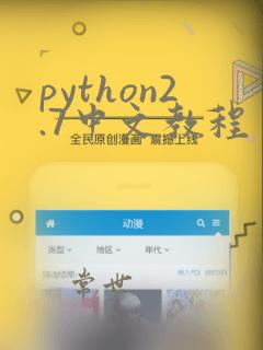 python2.7中文教程