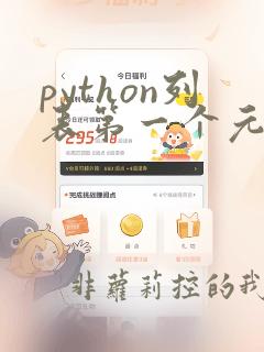 python列表第一个元素