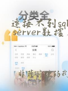 连接不到sql server数据库