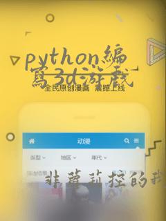 python编写3d游戏