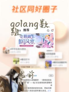 golang数组