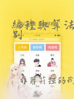编程与算法的区别