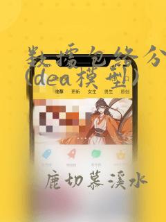 数据包络分析法(dea模型)