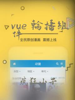 vue 轮播组件