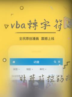 vba转字符串