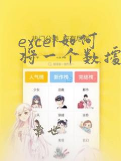excel如何将一个数据复制到一整列