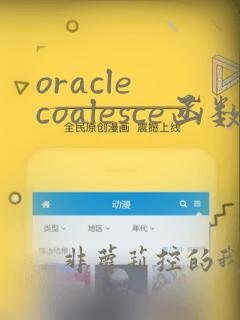 oracle coalesce函数的使用方法