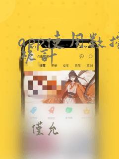 app使用数据统计