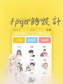 fpga的设计