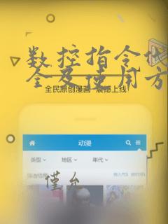 数控指令代码大全及使用方法