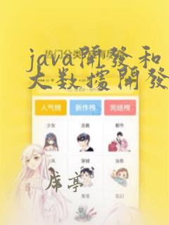 java开发和大数据开发哪个难