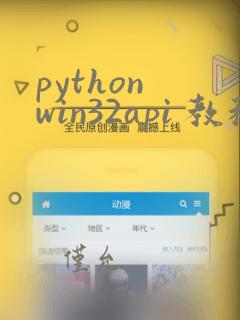 python win32api 教程
