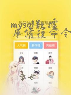 mysql数据库修复命令