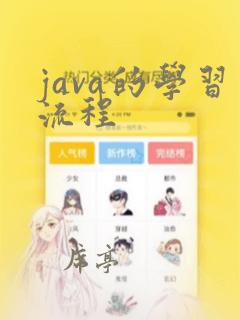 java的学习流程
