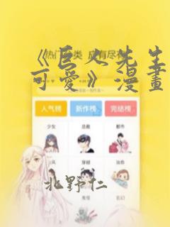 《巨人先生超级可爱》漫画：结局+番外