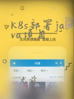k8s部署java项目