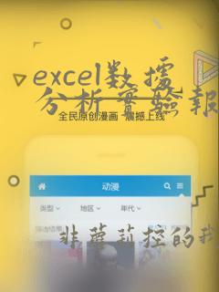 excel数据分析实验报告