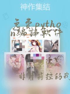 免费python编译软件