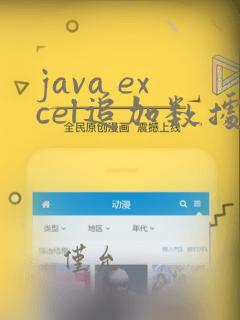 java excel追加数据
