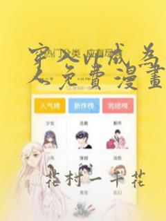 穿入vr成为猎人免费漫画