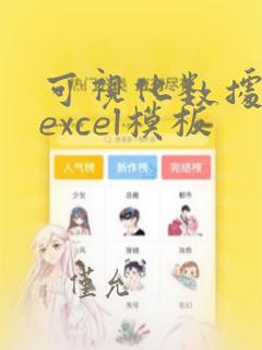 可视化数据分析excel模板