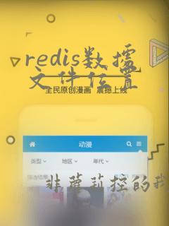 redis数据文件位置