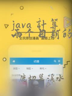 java 计算两个日期的天数