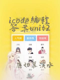 icode编程答案unit2