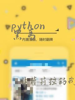 python 黑马