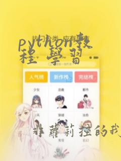 python教程 学习