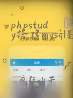 phpstudy搭建mysql数据库