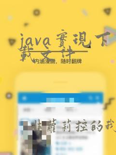 java实现下载文件
