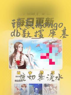 头歌mongodb数据库基本操作答案