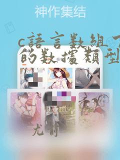 c语言数组下标的数据类型