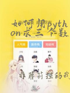 如何用python求三个数的和
