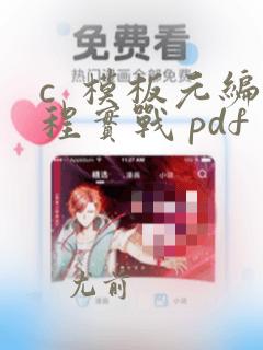 c  模板元编程实战 pdf