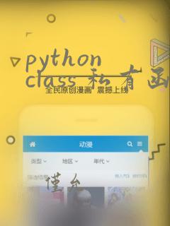 python class 私有函数