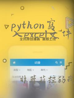 python写入excel文件太慢如何解决