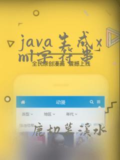 java生成xml字符串