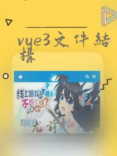 vue3文件结构