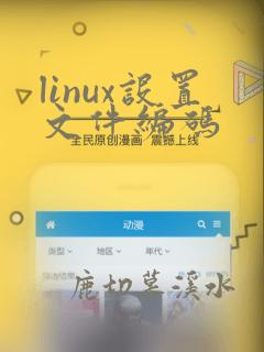 linux设置文件编码