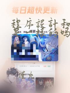 程序设计和编程是一样的吗