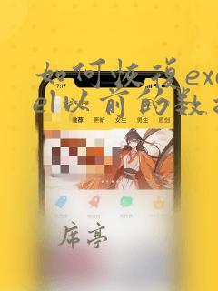 如何恢复excel以前的数据