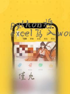 python将excel写入word模板