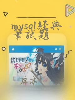 mysql经典笔试题