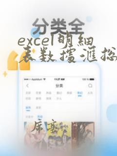 excel明细表数据汇总到总表
